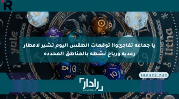 يا جماعة تفاجئوا! توقعات الطقس اليوم تشير لأمطار رعدية ورياح نشطة بالمناطق المحددة